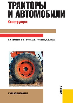 

Тракторы и автомобили. Конструкция. Учебное пособие (559819)