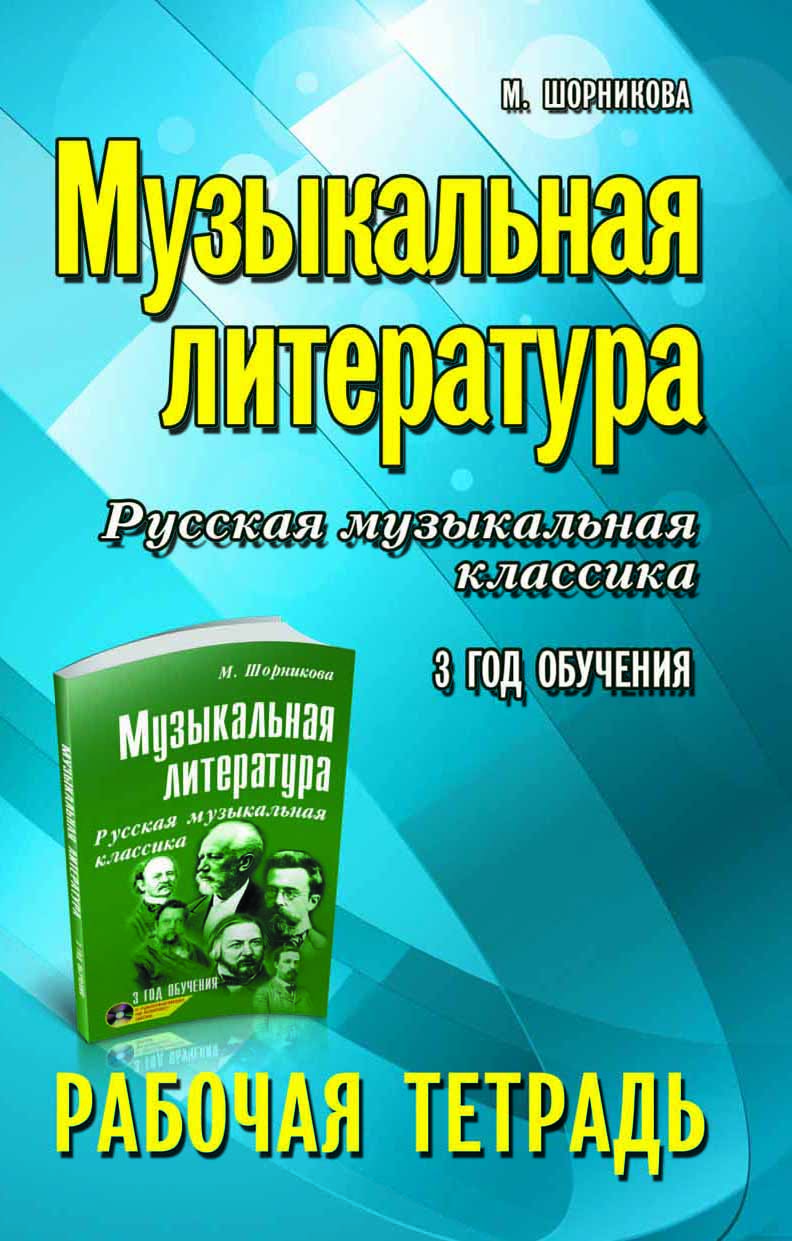 

Музыкальная литература. Русская музыкальная классика. 3 год обучения. Рабочая тетрадь (1757189)