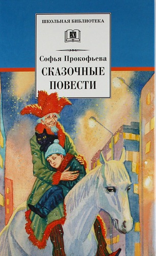 

Софья Прокофьева. Сказочные повести (364859)