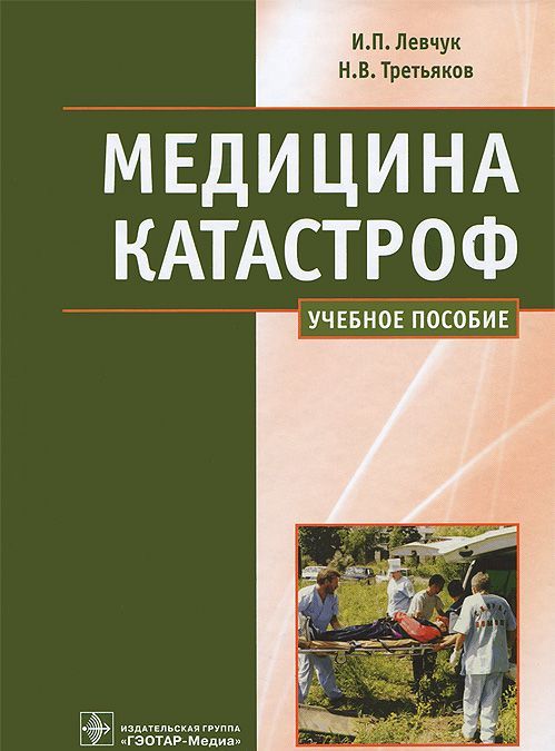 

Медицина катастроф. Курс лекций. Учебное пособие для медицинских вузов (620278)