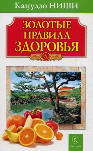

Золотые правила здоровья (1291796)