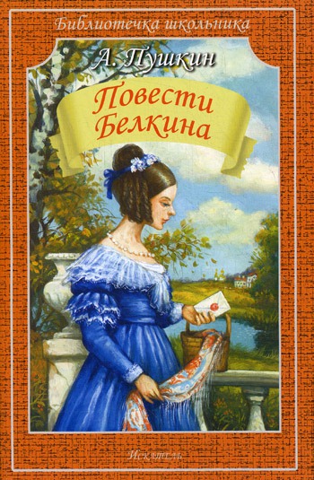 

Повести покойного Ивана Петровича Белкина (433018)