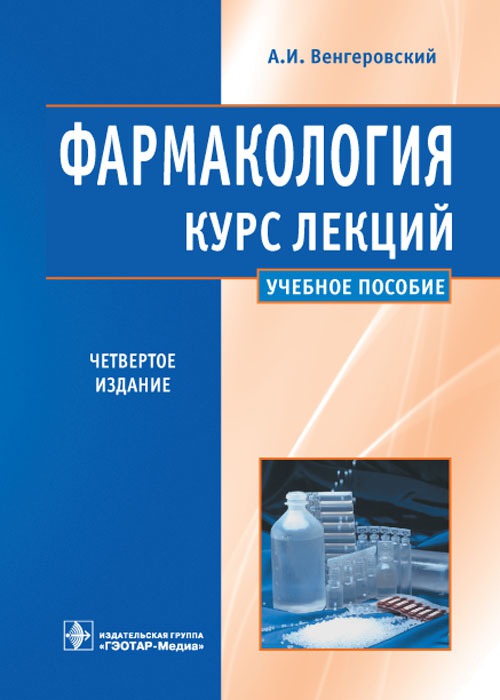 

Фармакология. Курс лекций. Учебное пособие. (537131)
