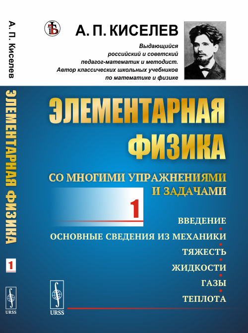 

Элементарная физика для средних учебных заведений. Со многими упражнениями и задачами. Введение, основные сведения из механики, тяжесть, жидкости, газы, теплота. Выпуск 1 (4302662)