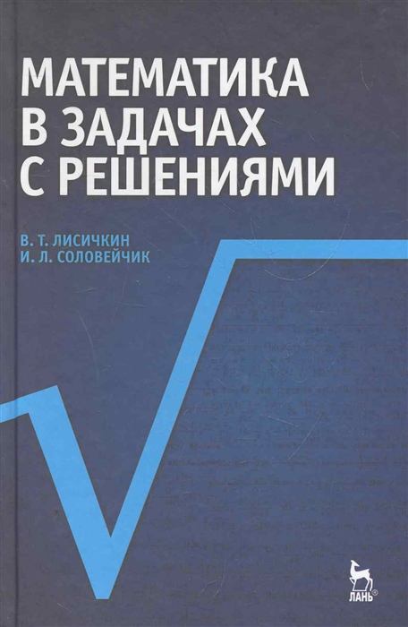 

Математика в задачах с решениями. Учебное пособие (4320348)