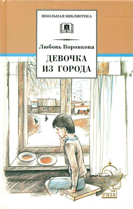 

Девочка из города (140445)