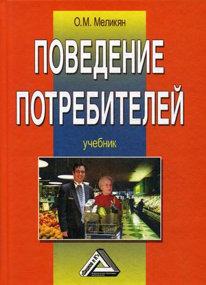 

Поведение потребителей. Учебник (4290693)