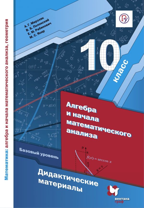 

Математика. Алгебра и начала математического анализа, геометрия. Алгебра и начала математического анализа. 10 класс. Дидактические материалы. Базовый уровень