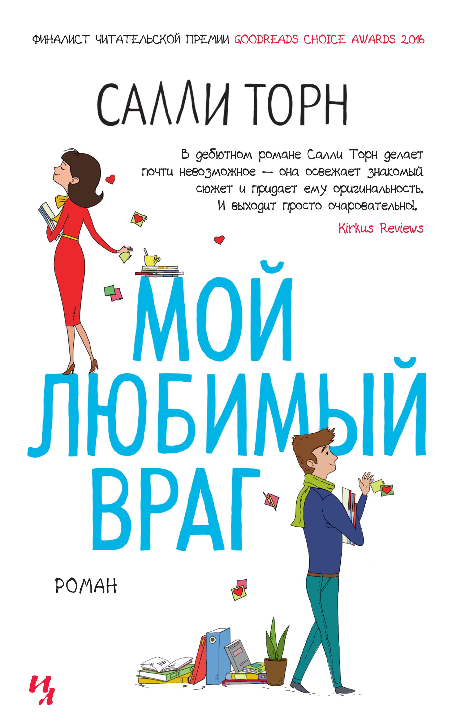 

Мой любимый враг (1767419)