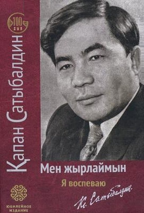 

Я воспеваю. (на русском и казахском языках)