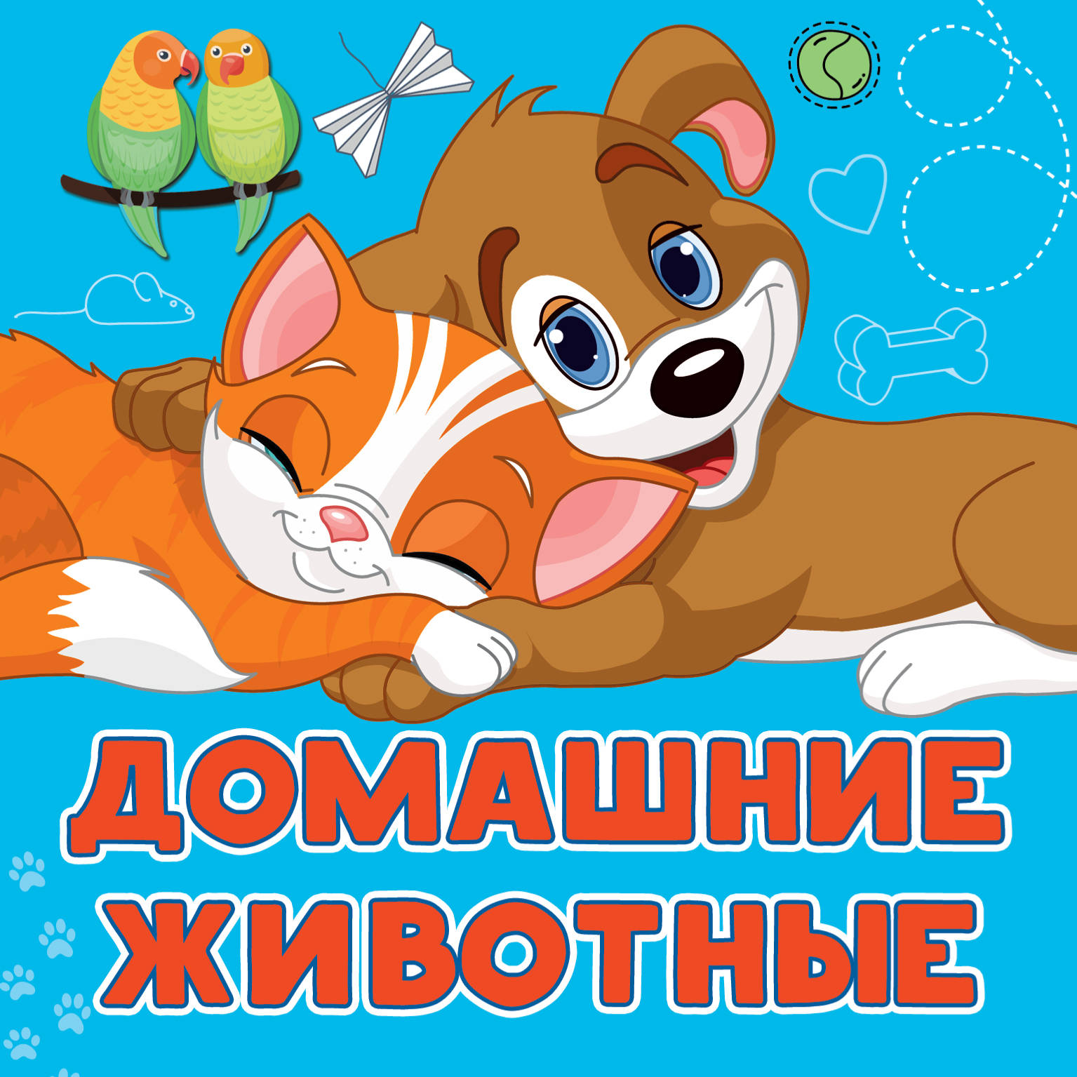 

Домашние животные (1808754)
