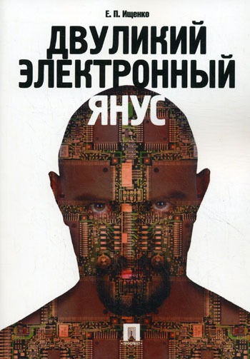 

Двуликий электронный Янус (248051)