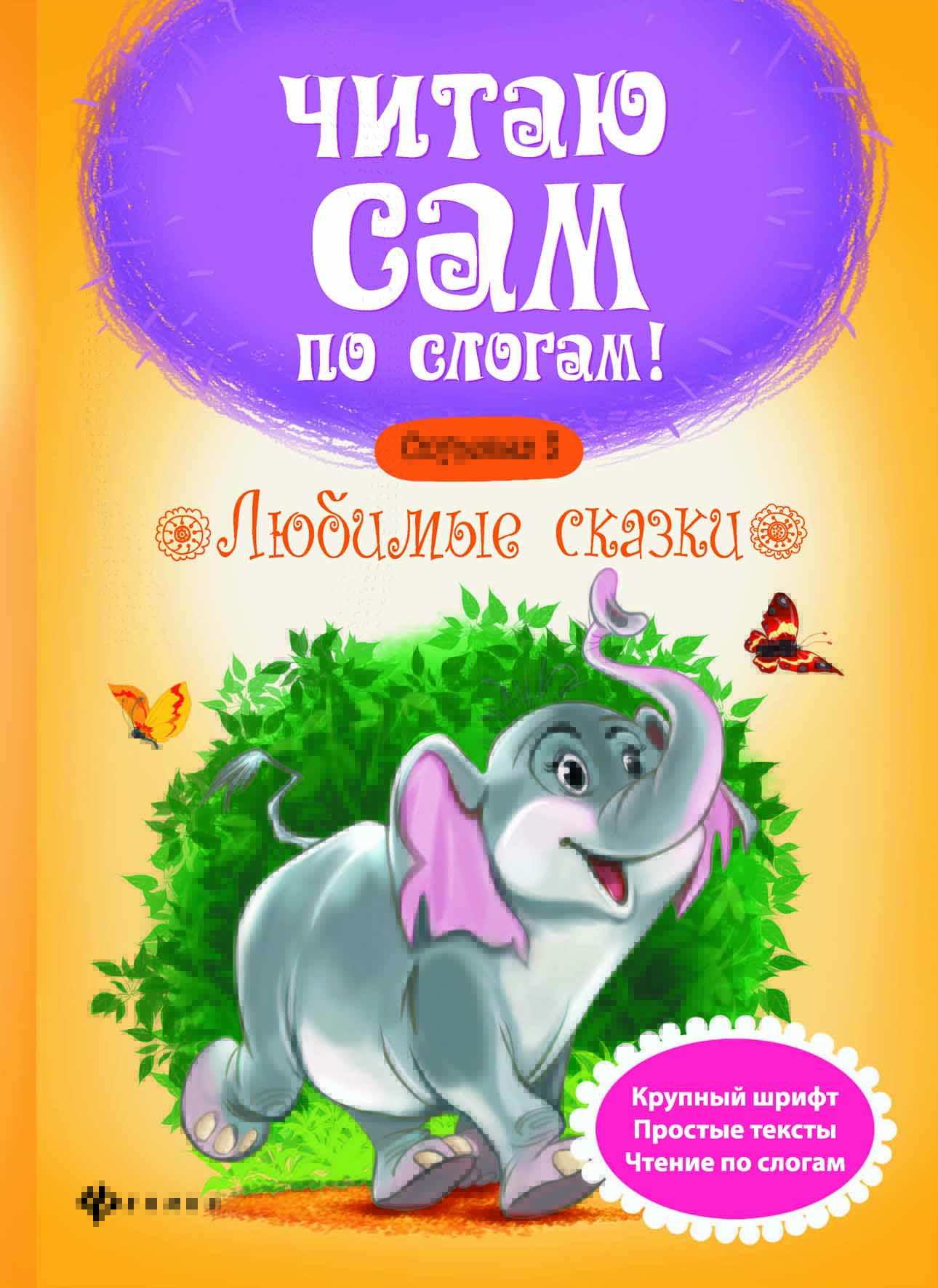 

Любимые сказки. Ступенька 3 (1559191)