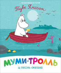 

Муми-тролль и песнь океана