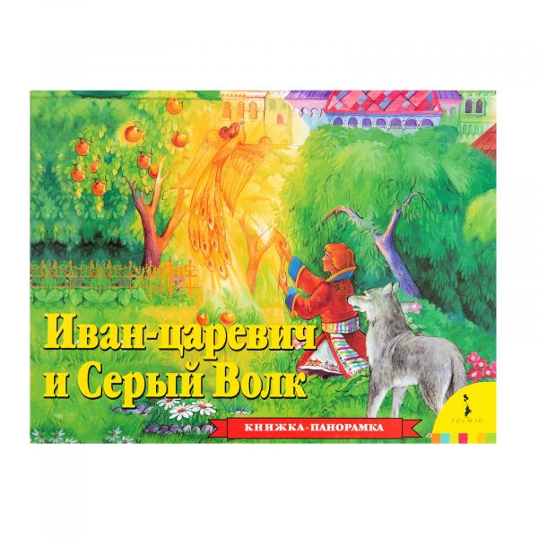 

Иван Царевич и серый волк. Книжка-панорамка (1262617)