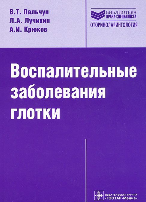 

Воспалительные заболевания глотки. Руководство для врачей (196476)