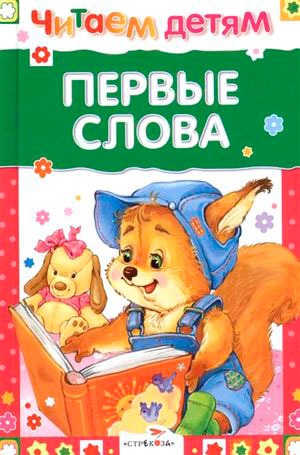 

Первые слова (703793)