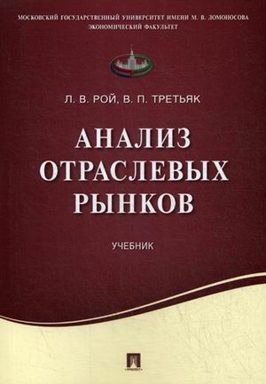 

Анализ отраслевых рынков. Учебник (4148916)