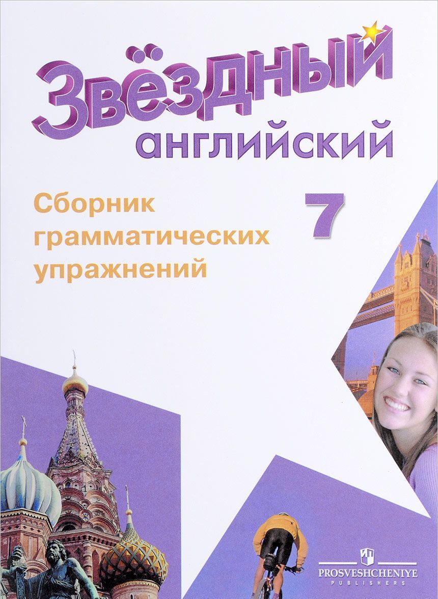 

Английский язык. 7 класс. Звездный английский. Starlight. Сборник грамматических упражнений (1668726)