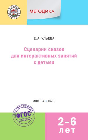 

Сценарии сказок для интерактивных занятий с детьми 2-6 лет (867189)