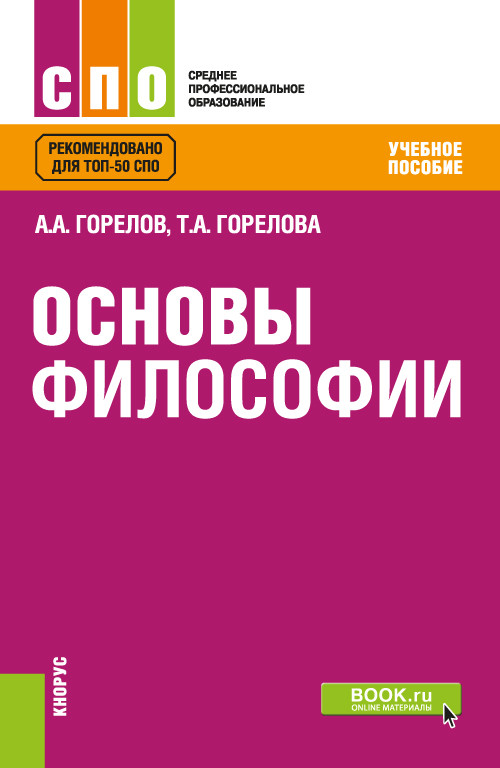 

Основы философии. Учебное пособие (4319455)
