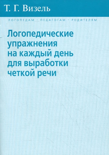 

Логопедические упражнения на каждый день для выработки четкой речи (1672350)