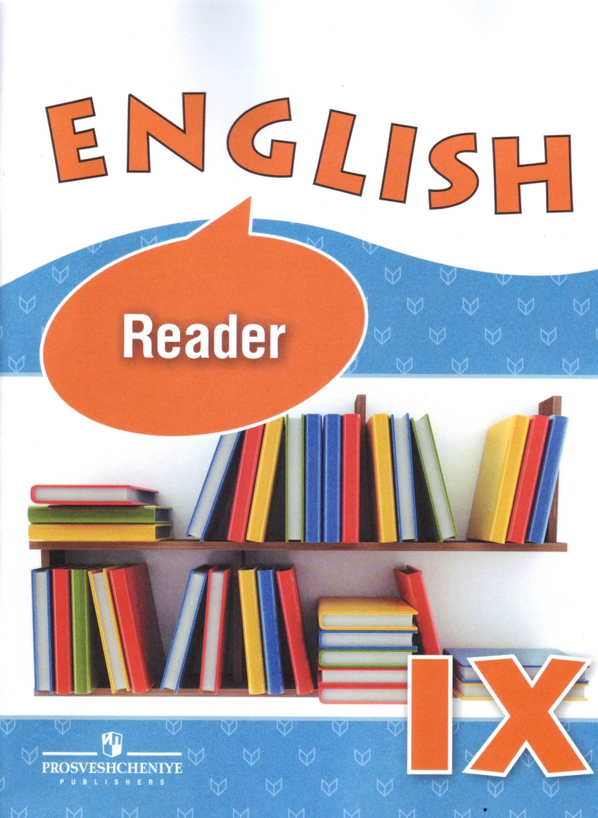 

English 9: Reader / Английский язык. 9 класс. Книга для чтения (167652)