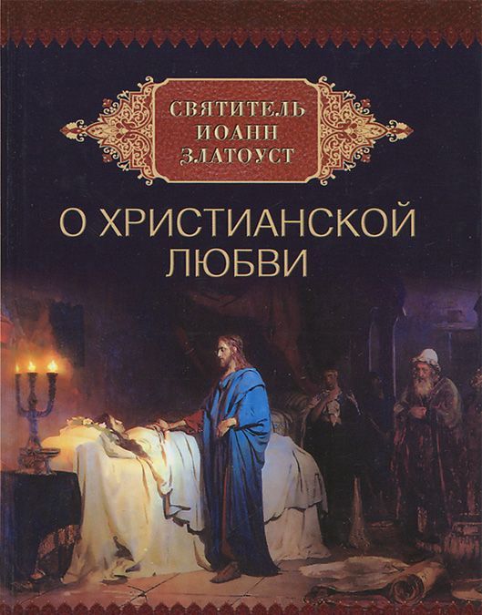 

Святитель Иоанн Златоуст о христианской любви (627823)