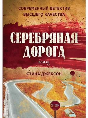 

Серебряная дорога (4313215)