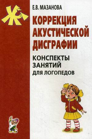

Коррекция акустической дисграфии. Конспекты занятий для логопедов (734948)