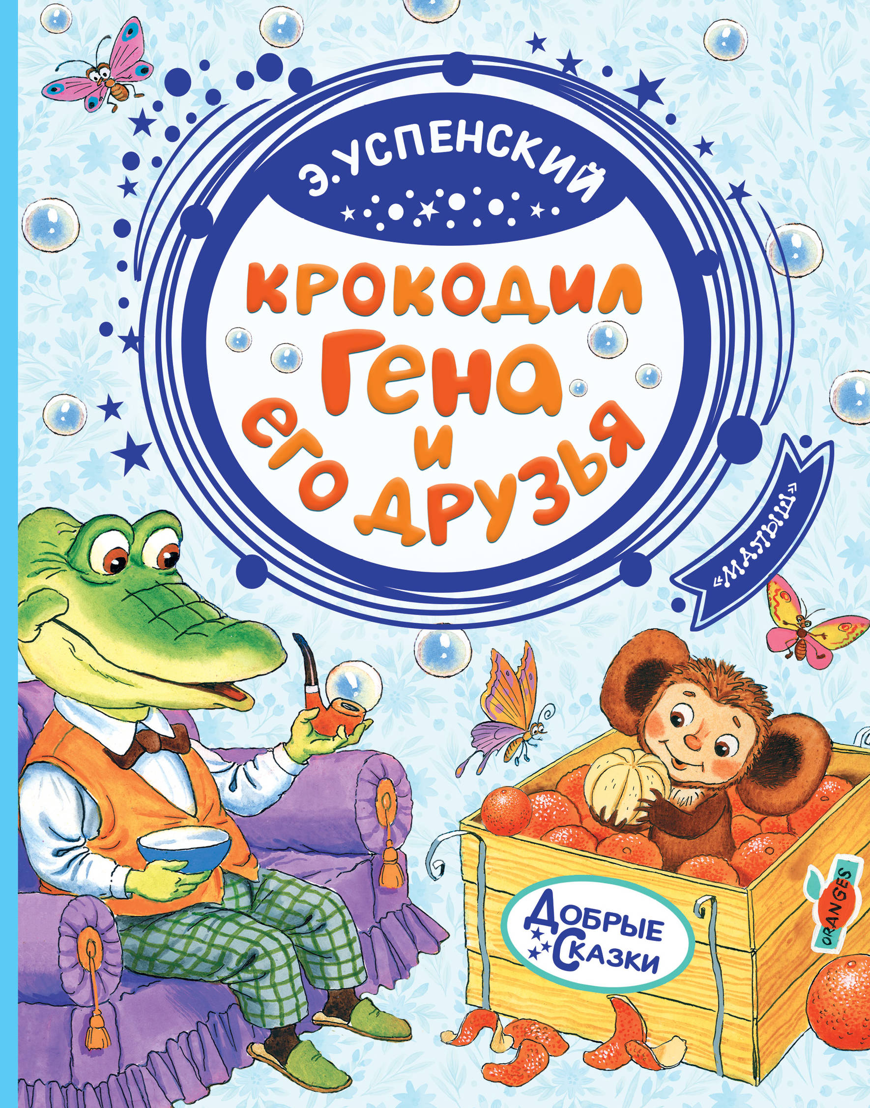 

Крокодил Гена и его друзья (1793252)