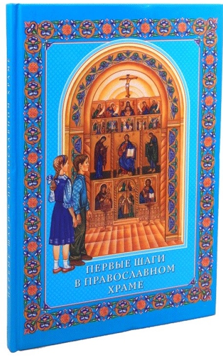

Первые шаги в Православном Храме (1527455)