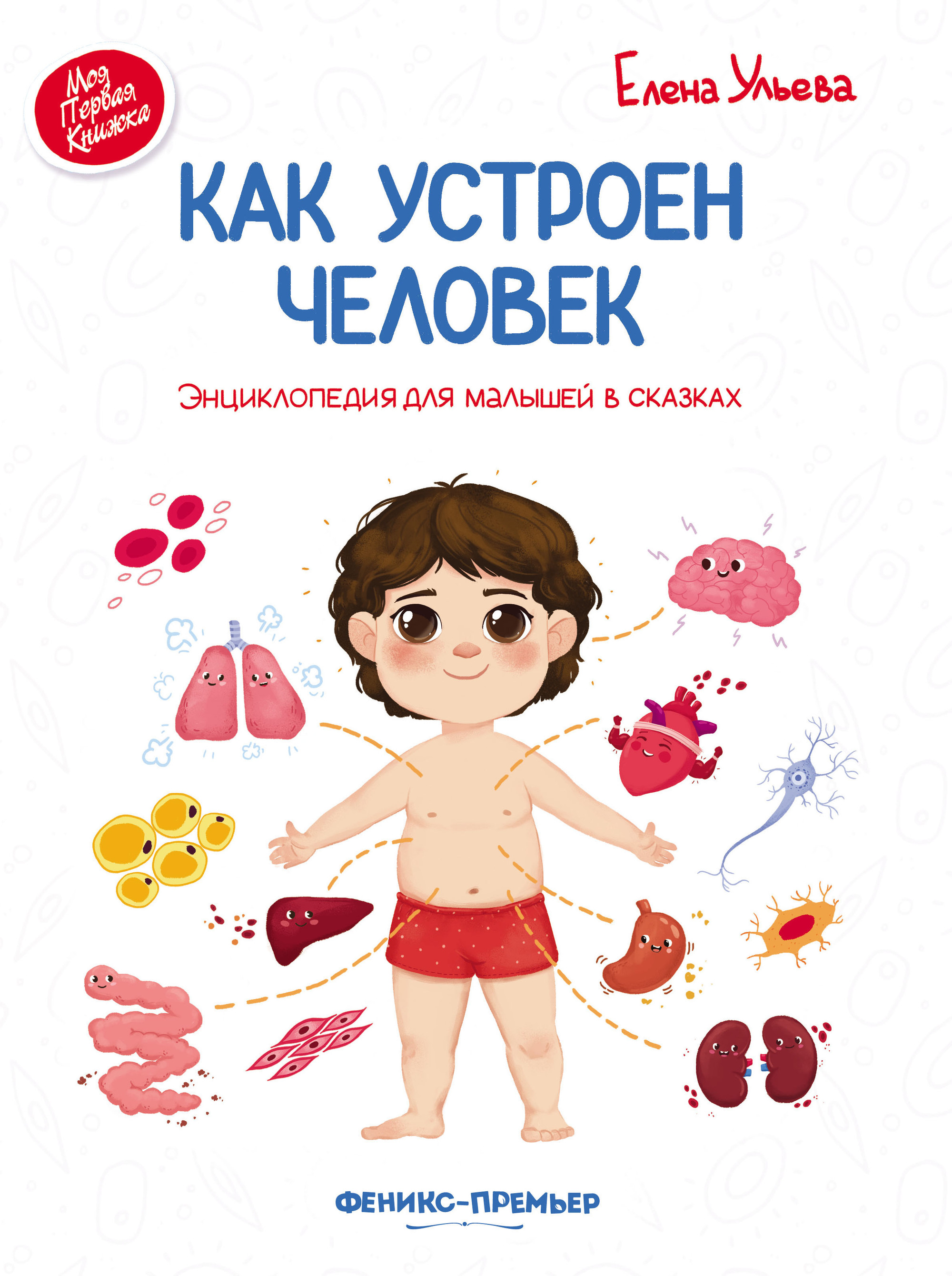 

Как устроен человек. Энциклопедия для малышей в сказках (1702134)