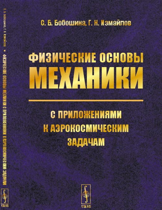 

Физические основы механики с приложениями к аэрокосмическим задачам (2772572)