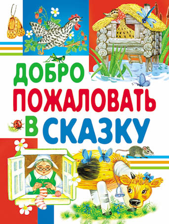 

Добро пожаловать в сказку (4330869)