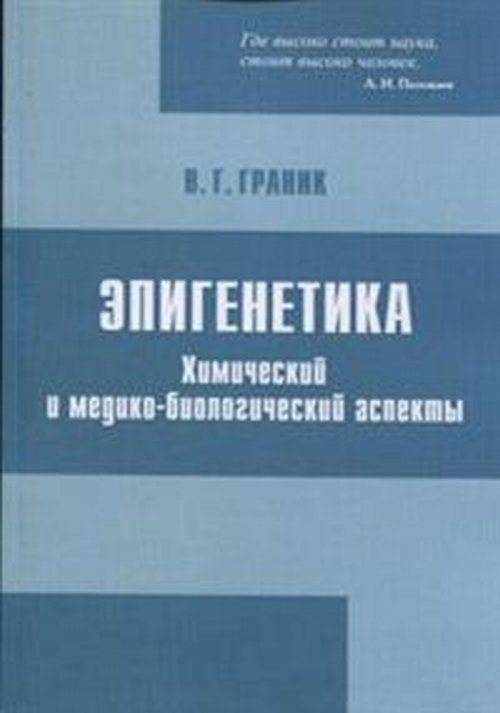 

Эпигенетика. Химический и медико-биологический аспекты (1767562)