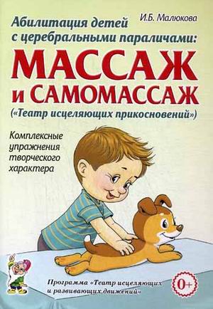 

Абилитация детей с церебральными параличами. Массаж и самомассаж. Комплексные упражнения (1312076)