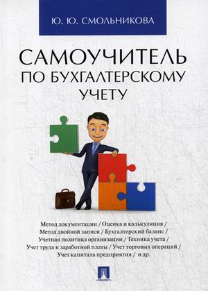 

Самоучитель по бухгалтерскому учету (1760128)
