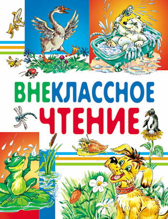 

Внеклассное чтение (4202305)