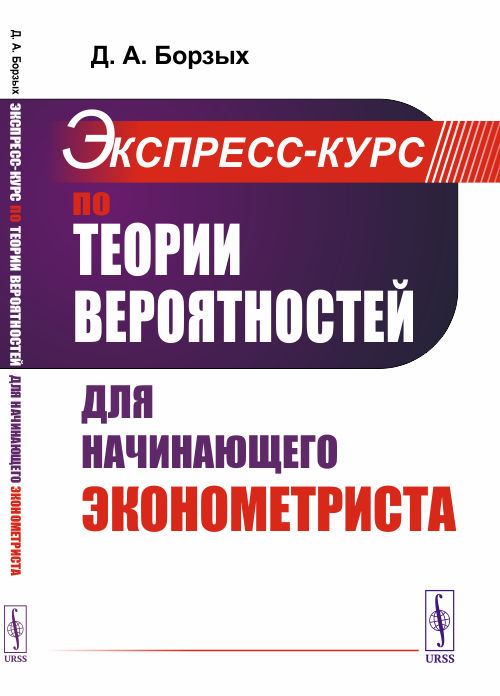 

Экспресс-курс по теории вероятностей для начинающего эконометриста (4318673)