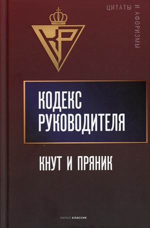 

Кодекс руководителя. Кнут и пряник