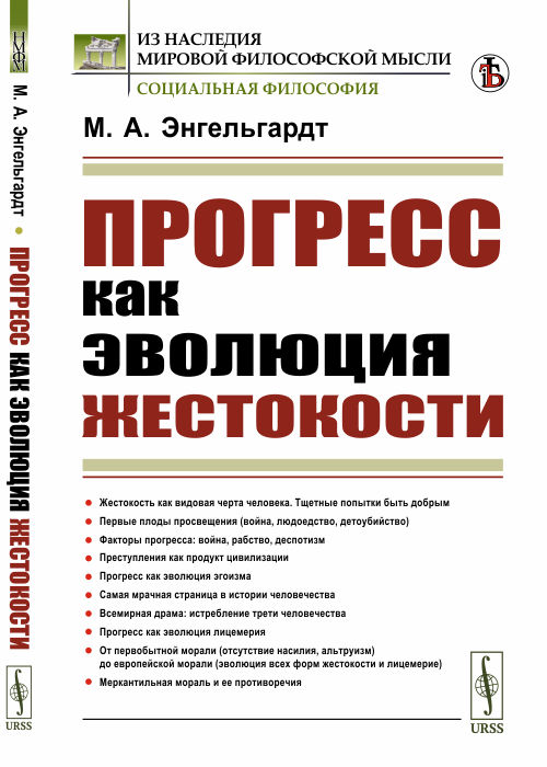 

Прогресс как эволюция жестокости (4298434)