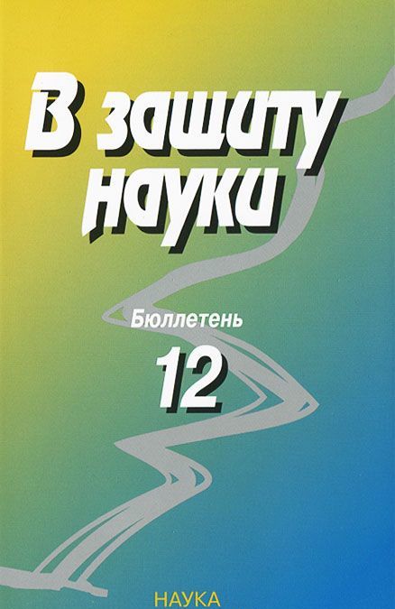

В защиту науки. Бюллетень 12 (678023)