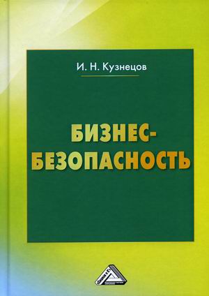 

Бизнес-безопасность (4317696)