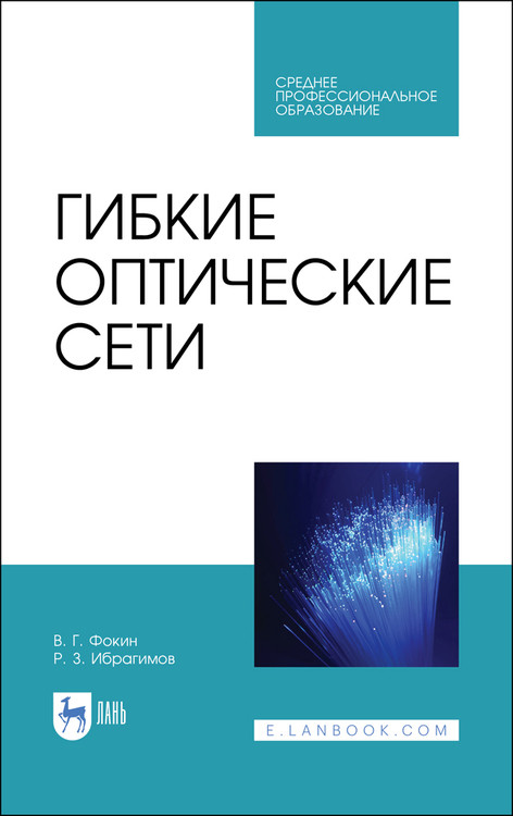 

Гибкие оптические сети. Учебное пособие для СПО