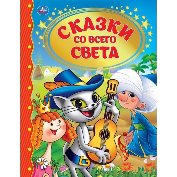 

Сказки со всего света (4241972)