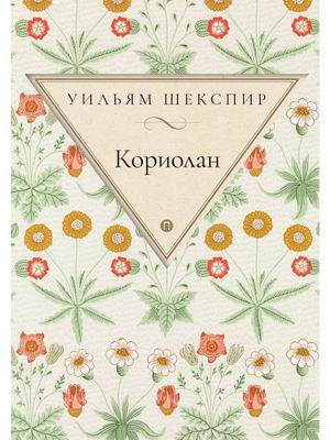 

Кориолан (4328931)