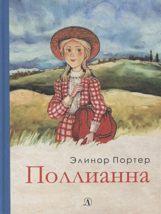 

Поллианна (2141078)