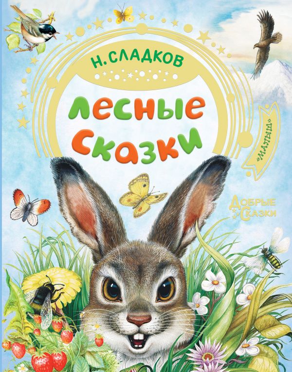 

Лесные сказки (4217593)