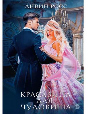 

Красавица для Чудовища. Книга 1